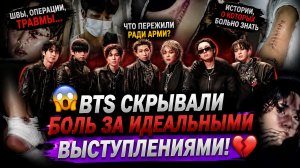 😱💔 Травмы BTS, о которых Арми больно вспоминать!
