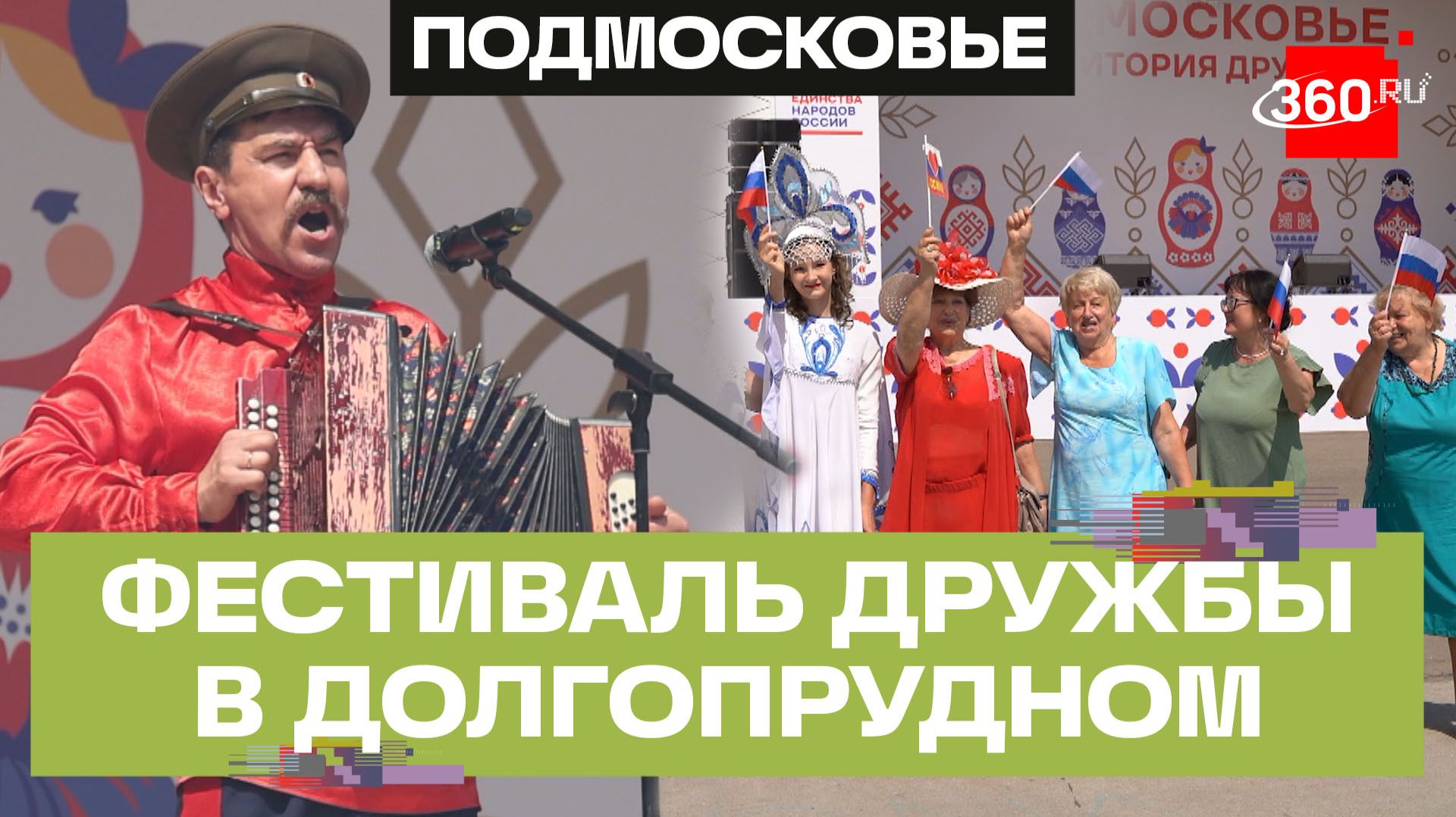 Как прошел фестиваль «Подмосковье – территория дружбы» в Долгопрудном?
