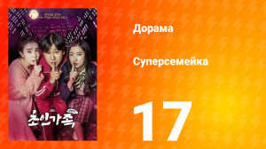 Суперсемейка 1 сезон 17 серия