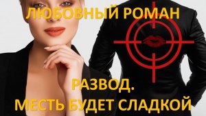 Аудиокнига: Развод. Месть будет сладкой