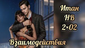 Наследие ведьм 2 сезон 2 серия.  Сцена с Итаном. Истории другого мира