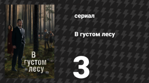 В густом лесу 3 серия «Ты ничего не знаешь» (сериал, 2020)