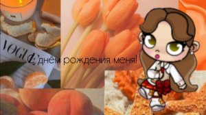 С днём рождения меня!!!🎂🎁🎉🫰