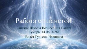 Работа с планетой 14.06.2026.