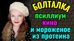 Мороженое из протеина и как пить псиллиум.