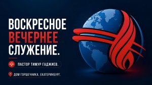 Вечернее служение. Пастор Тимур Гаджиев. «Знаешь ли ты, кто ты?»
