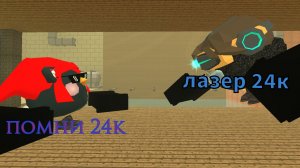 помни 24к vs лазер 24к