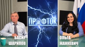ПрофТок Выпуск 77 Басир Шарипов