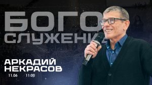 Воскресное собрание 14.06.2026 - Некрасов Аркадий