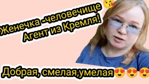 Женечка -человечище 😘 Агент из Кремля! Добрая, смелая, умелая 😍