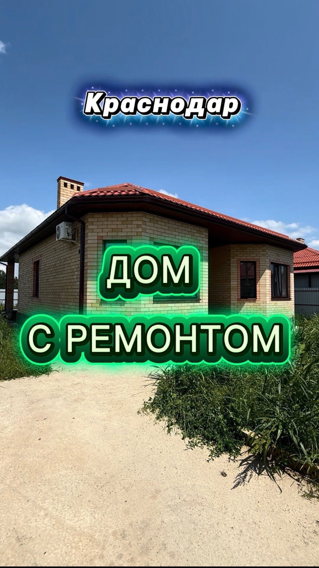 Дом с ремонтом в Краснодаре за 9,7 млн