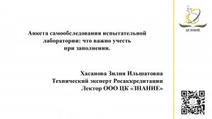 Анкета самообследования испытательной лаборатории