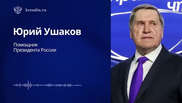 Владимир Путин по телефону с Президентом США Дональдом Трампом (комментарии Ушакова), 14 июня 2026 г