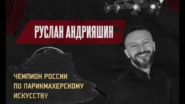 05. Руслан Андрияшин «Работа с медийными людьми на перспективу - стрижка-трансформер в технике прям
