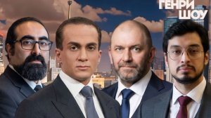 ⭐ГЕНРИ ШОУ | СОЛОВЬЁВLIVE | 14 июня 2026 года