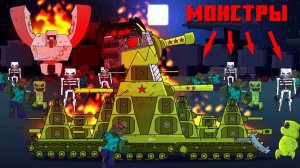 Армия монстров - Мультики про танки _ Майнкрафт