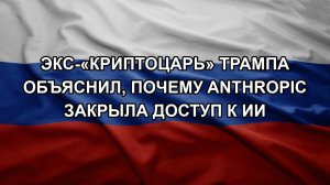 Экс-«криптоцарь» Трампа объяснил, почему Anthropic закрыла доступ к ИИ