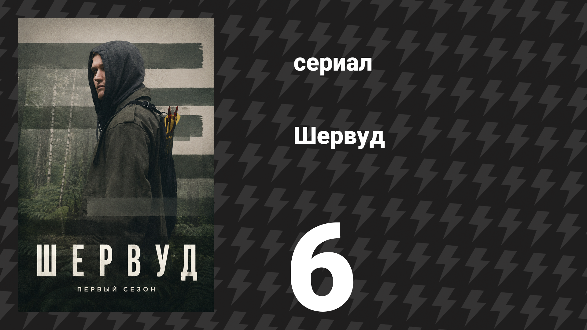Шервуд 1 сезон 6 серия (сериал, 2022) смотреть онлайн