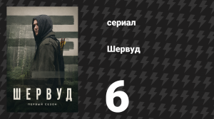 Шервуд 1 сезон 6 серия (сериал, 2022)
