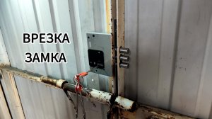 Установка замка в ворота #замки #ремонт