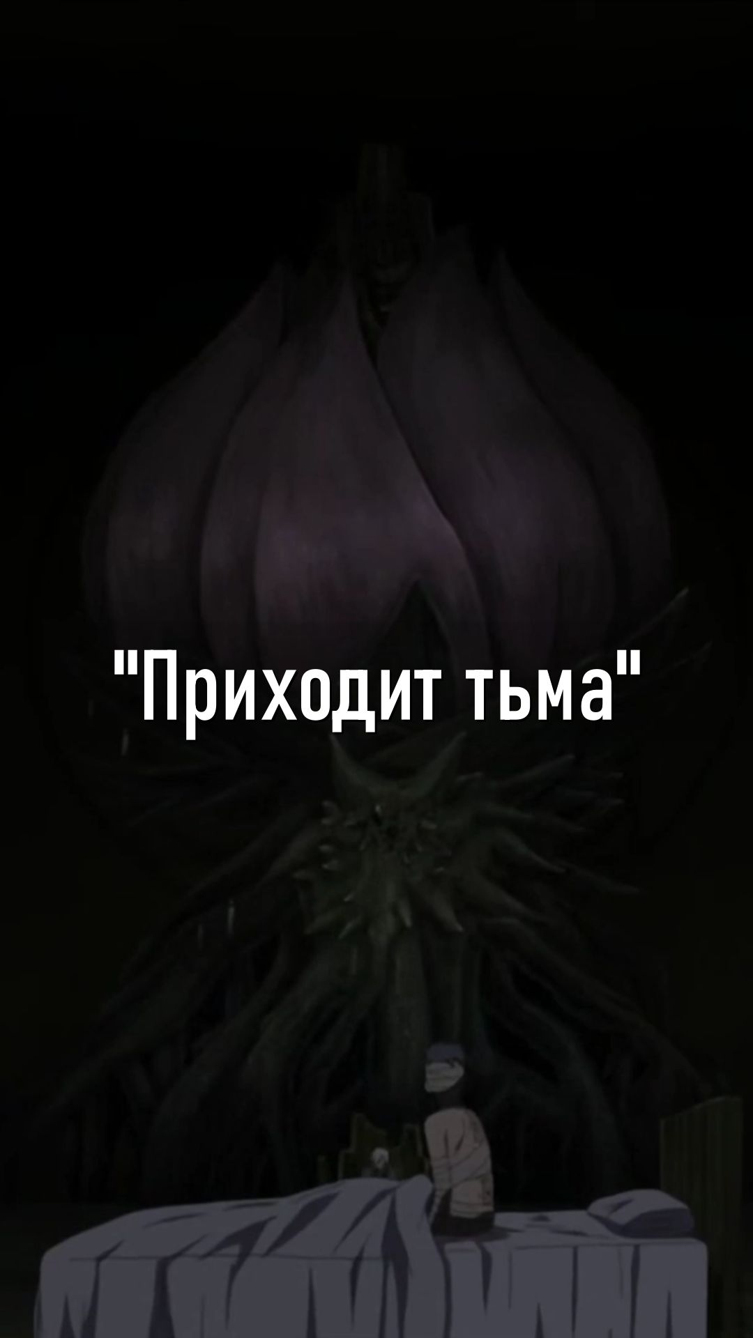 Приходит тьма - #песня от имени #Учиха #Обито по миру #аниме #Наруто смотреть онлайн