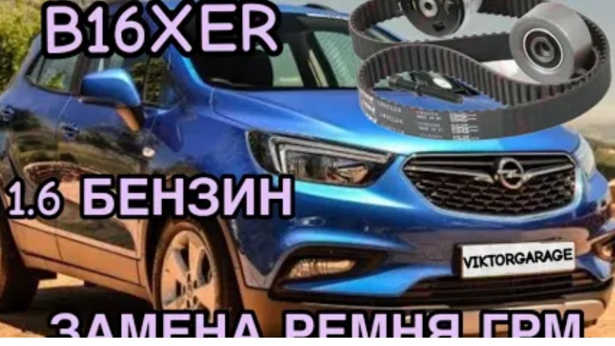 OPEL 1.6 бензин ЗАМЕНА РЕМНЯ ГРМ (B16XER,X16XER,A16XER