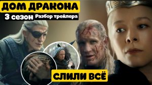 ДОМ ДРАКОНА 3 СЕЗОН — Финальный трейлер: СЛИЛИ ВСЁ! Полный разбор.