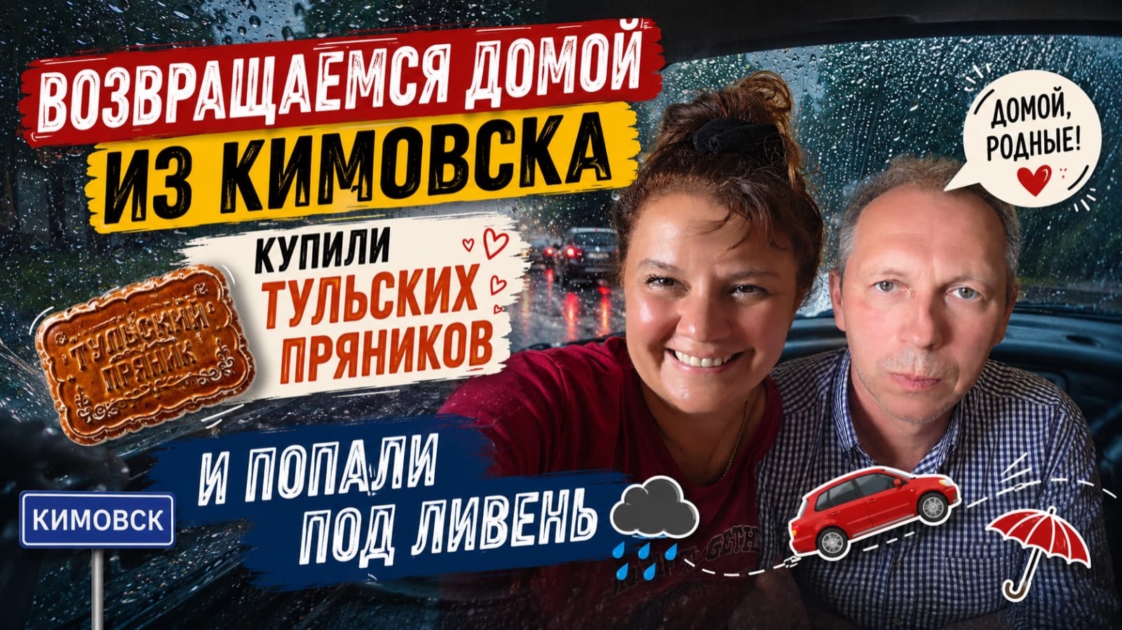 УЕЗЖАЛИ ИЗ КИМОВСКА В СОЛНЦЕ, А ПОПАЛИ В ЛИВЕНЬ смотреть онлайн