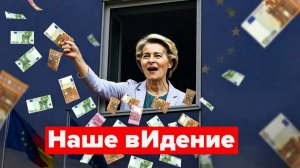 Фон дер Ляйен хочет денег! И уволить Каю Каллас