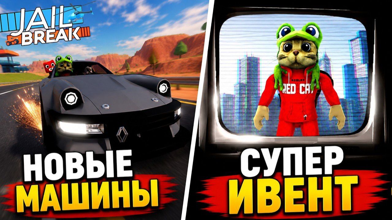 ИВЕНТ, НОВЫЕ МАШИНЫ и ГОРОД в игре ДЖЕЙЛБРЕЙК роблокс | Jailbreak Roblox