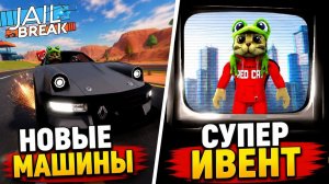 ИВЕНТ, НОВЫЕ МАШИНЫ и ГОРОД в игре ДЖЕЙЛБРЕЙК роблокс | Jailbreak roblox
