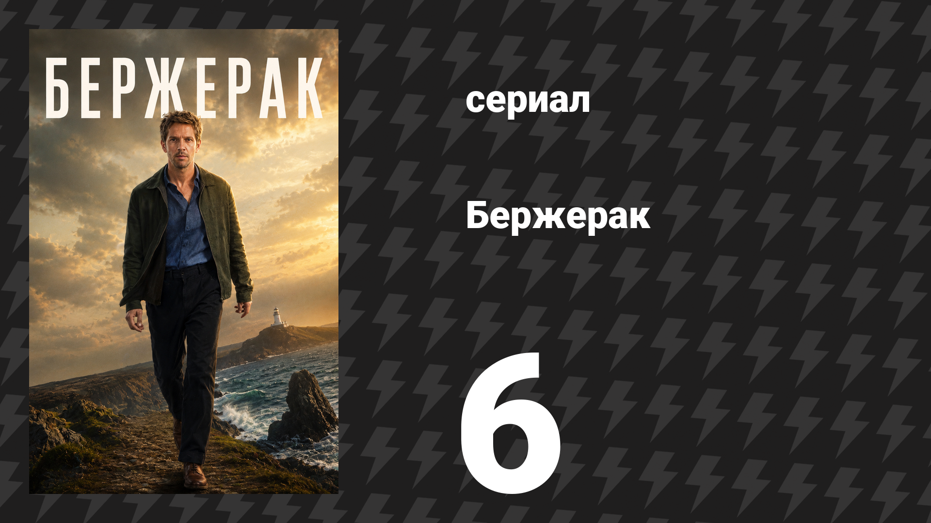 Бержерак 1 сезон 6 серия «Фред» (сериал, 2025) смотреть онлайн