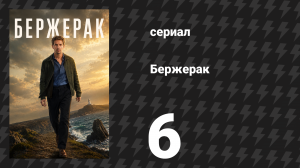 Бержерак 1 сезон 6 серия «Фред» (сериал, 2025)