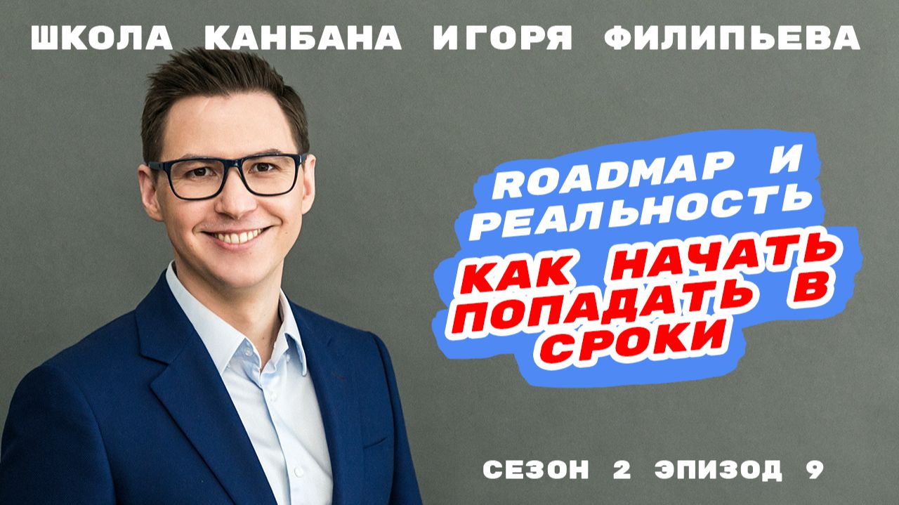 Roadmap и реальность: как начать попадать в сроки