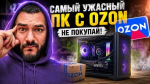 ИГРОВОЙ ПК С OZON - ОПЯТЬ ХЛАМ?