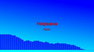 Нирвана
