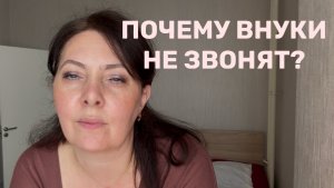 Почему внуки не звонят? Размышления о взрослых детях и родителях