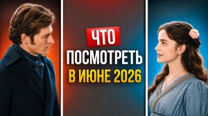 ЧТО ПОСМОТРЕТЬ В МАЕ 2026 / НОВИНКА ИЗ МИРА СЕРИАЛОВ