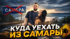КУДА УЕХАТЬ ИЗ САМАРЫ НА МАШИНЕ?