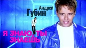 Андрей Губин - Я Знаю, Ты Знаешь