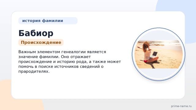Фамилия Бабиор: происхождение, значение и склонение