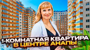 1-комнатная квартира 46 кв.м + 2 лоджии|18 минут до набережной — ваш новый дом в центре Анапы