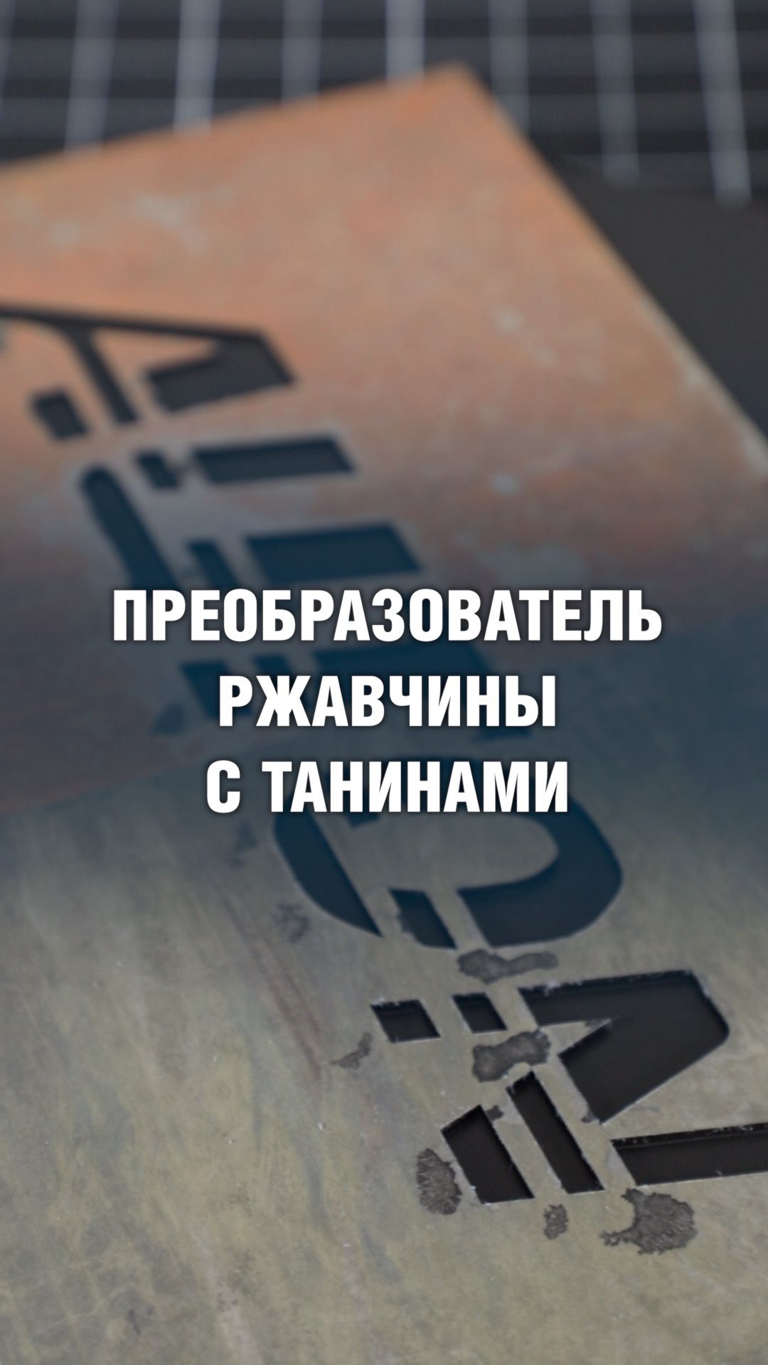 Как правильно использовать преобразователь ржавчины? Инструкция от технолога | AUTON