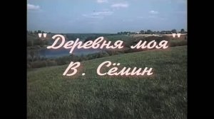 «Деревня моя» - В. Сёмин