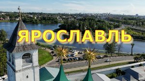 Ярославль. Столица Золотого Кольца.