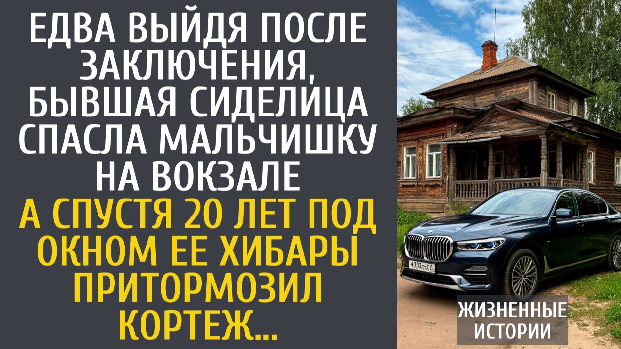 Истории из жизни Едва выйдя после заключения, бывшая сиделица спасла мальчишку на вокзале… смотреть онлайн