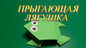 Прыгающая лягушка из бумаги своими руками. Оригами