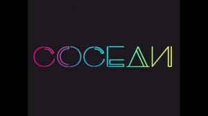 Наши соседи...