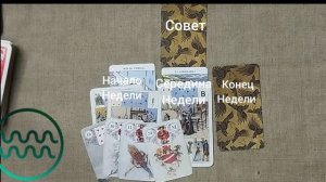 ВОДОЛЕЙ ♒ Таро-прогноз на неделю с 15 по 21 июня