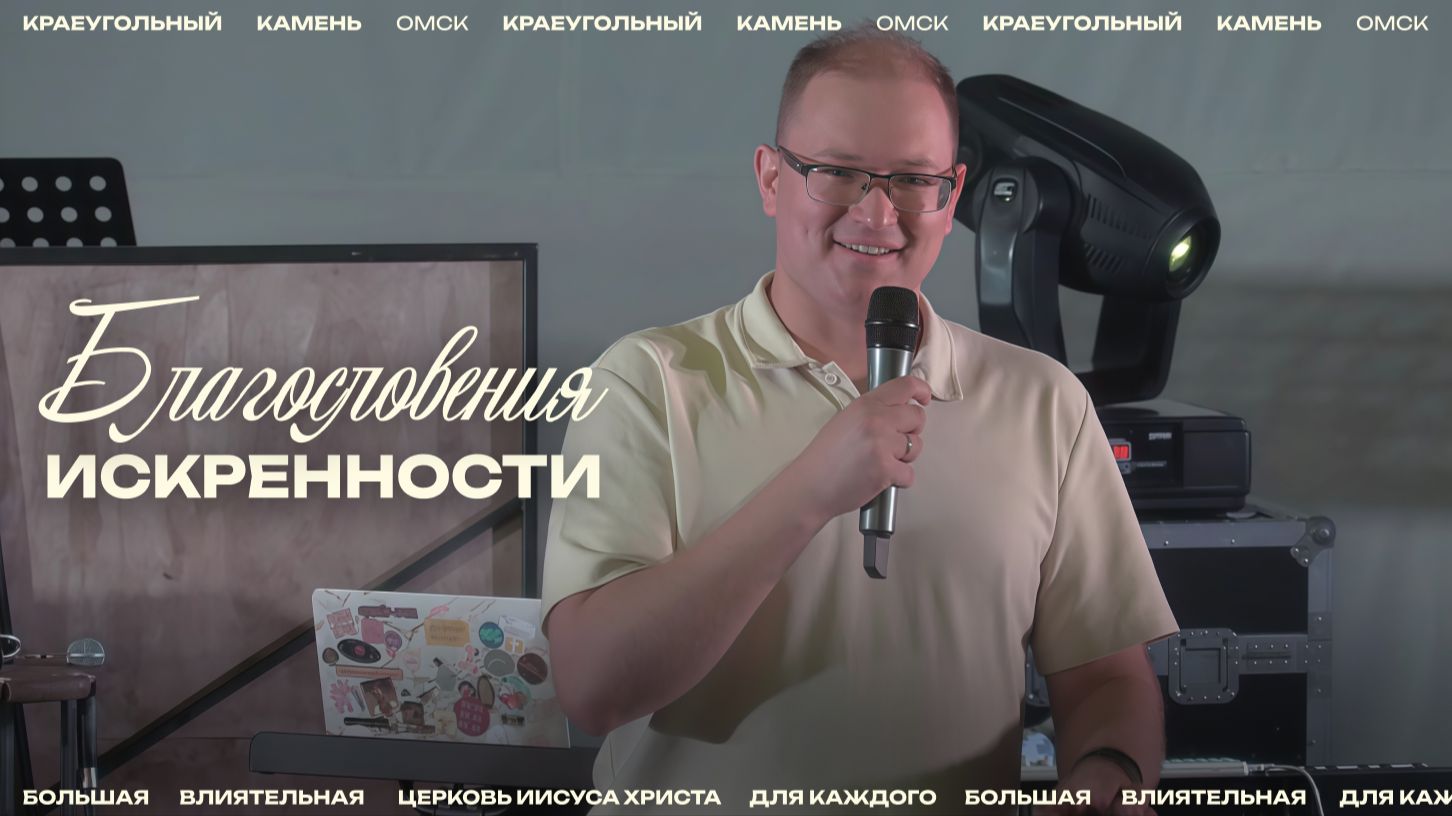 Антон Мананников: Благословения искренности / Церковь «Краеугольный камень» г. Омск